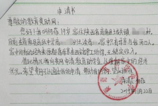何菲贫困申请书