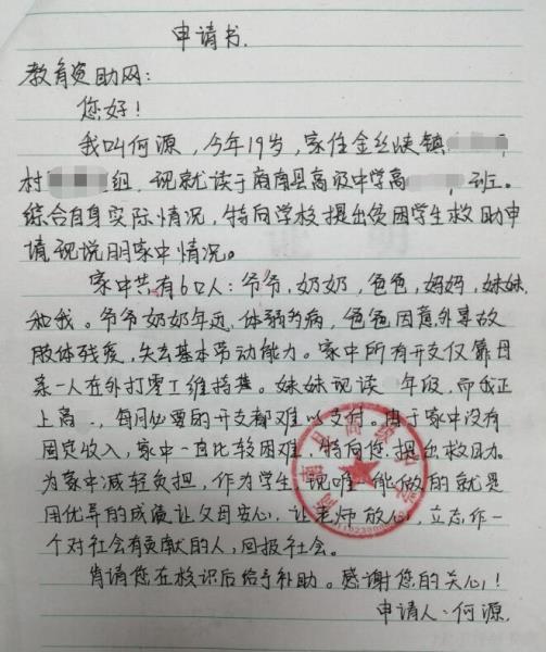 何源贫困申请书