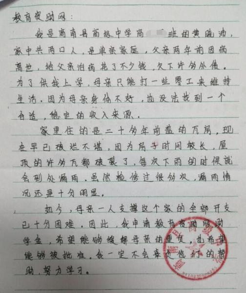 黄晓沛贫困申请书