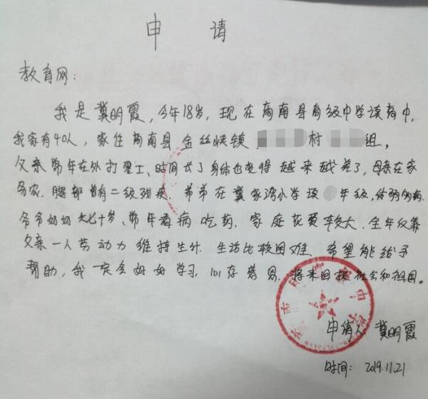 冀明霞贫困申请书