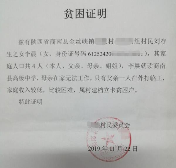 李晨贫困证明
