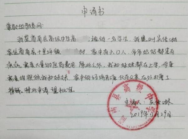 吴传淋贫困申请书