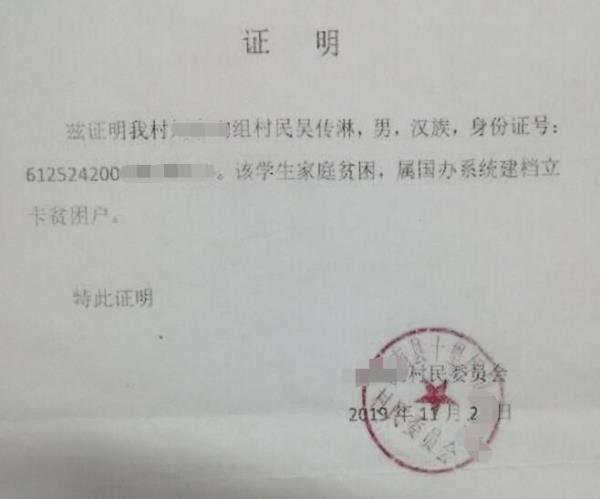 吴传淋贫困证明