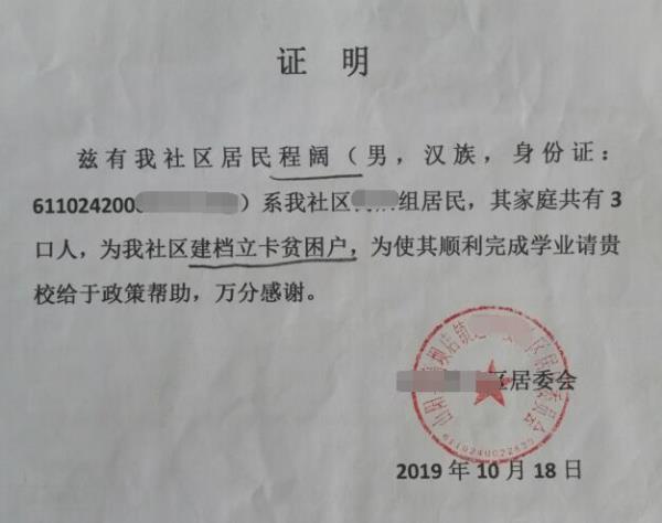 程阔贫困证明， 