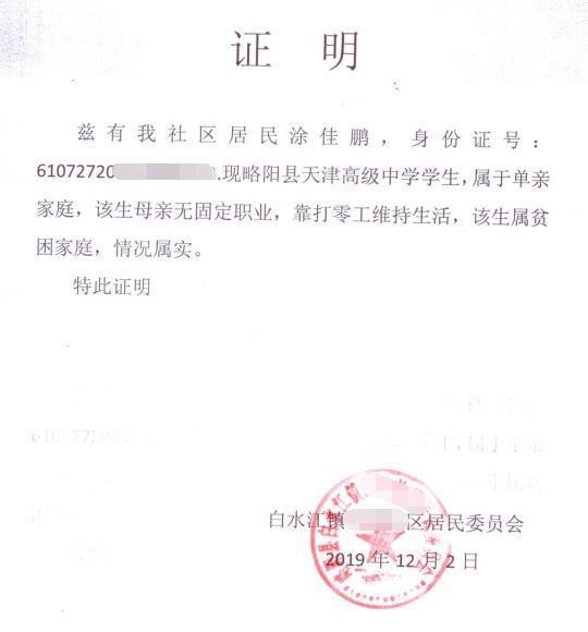 涂佳鹏贫困证明