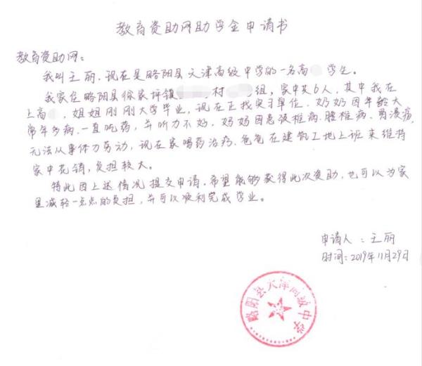 王丽贫困申请书