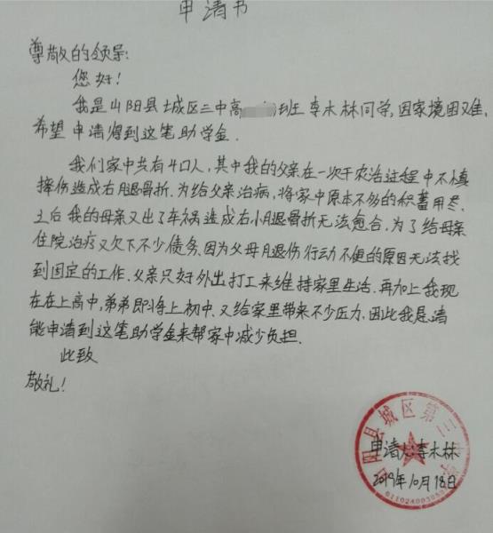李木林贫困申请书