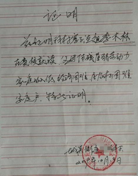 李木林贫困证明