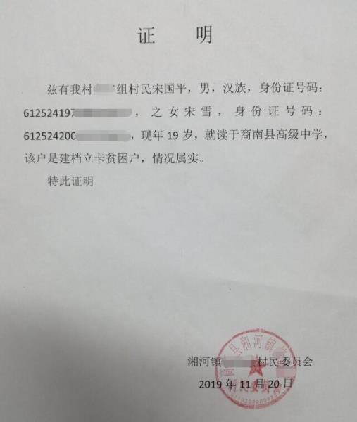 宋雪贫困证明