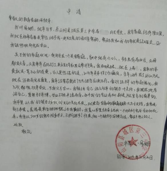 周珊贫困申请书
