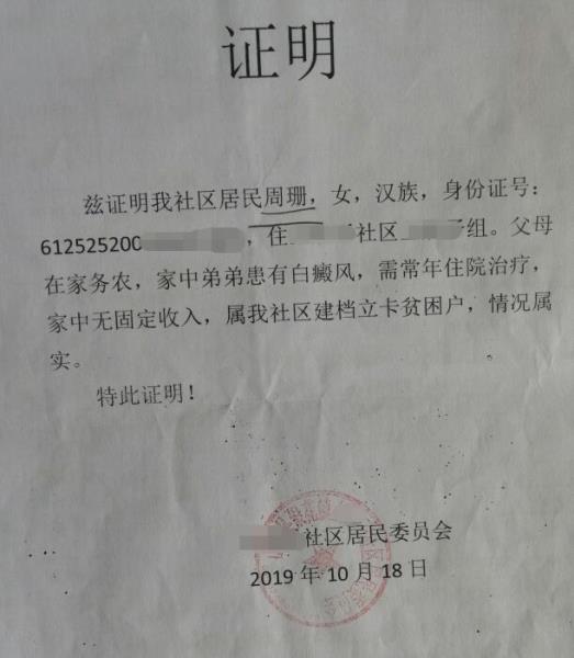 周珊贫困证明