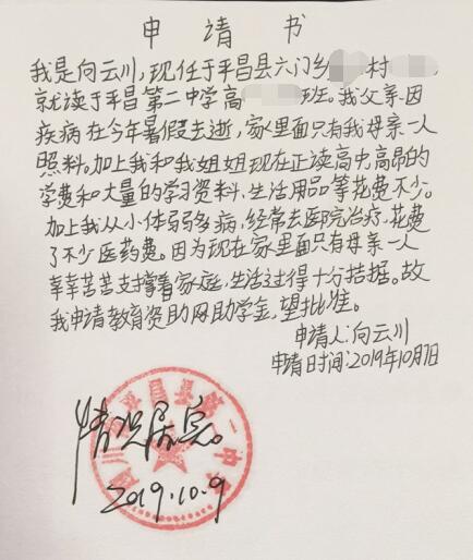 向云川贫困申请书
