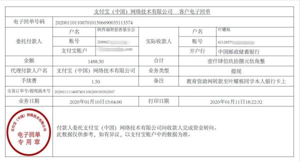 教育资助网转款给叶耀栋同学的电子回单