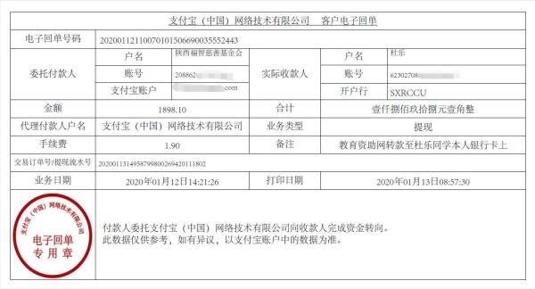 教育资助网转款给杜乐同学的电子回单