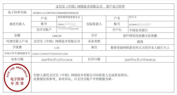 教育资助网转款给何玉玉同学的电子回单