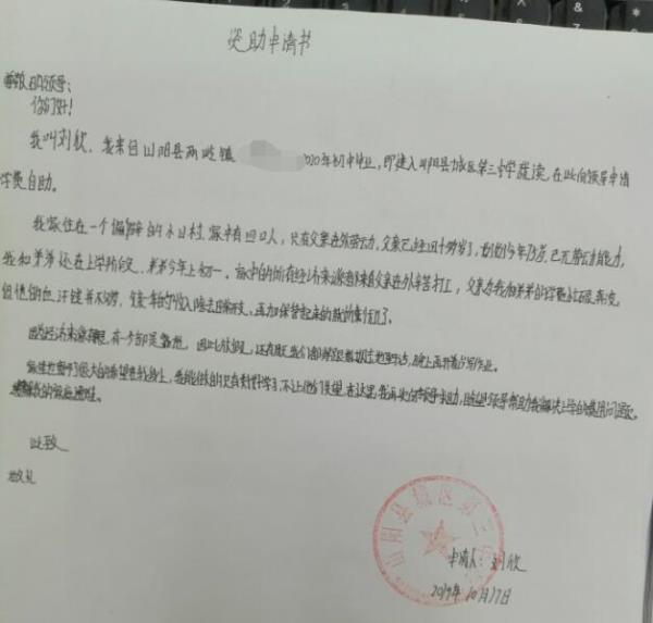 刘欣贫困申请书