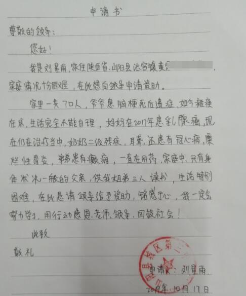 刘星雨贫困申请书