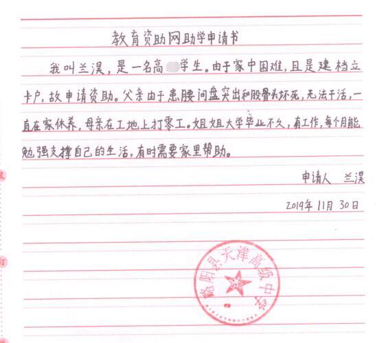 兰淏贫困申请书