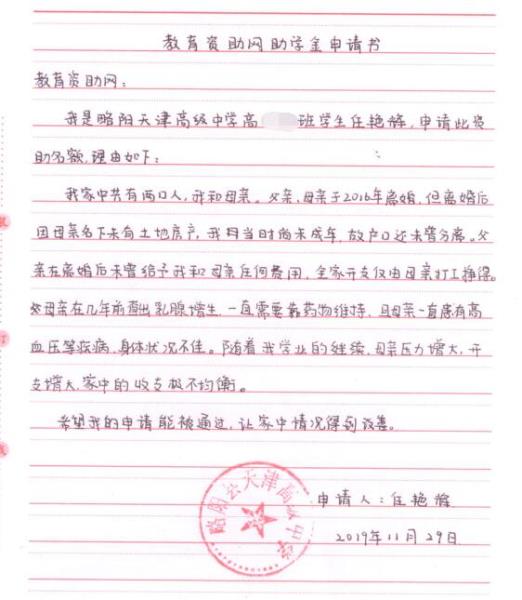 任艳辉贫困申请书