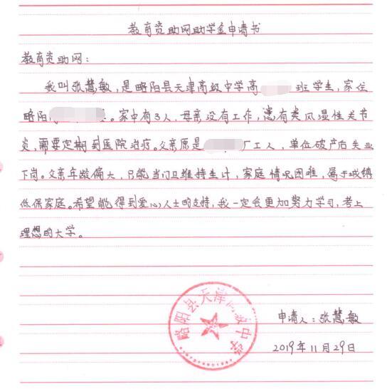 张慧敏贫困申请书