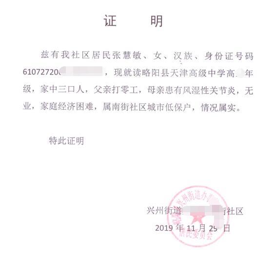 张慧敏贫困证明