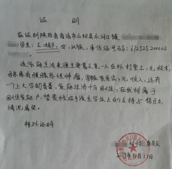 王娜贫困证明