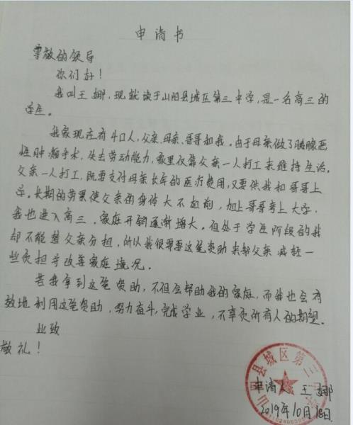王娜贫困申请书