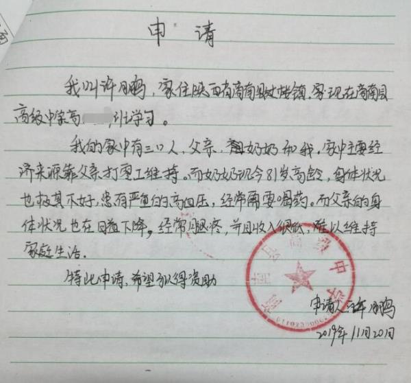 许鹏贫困申请书
