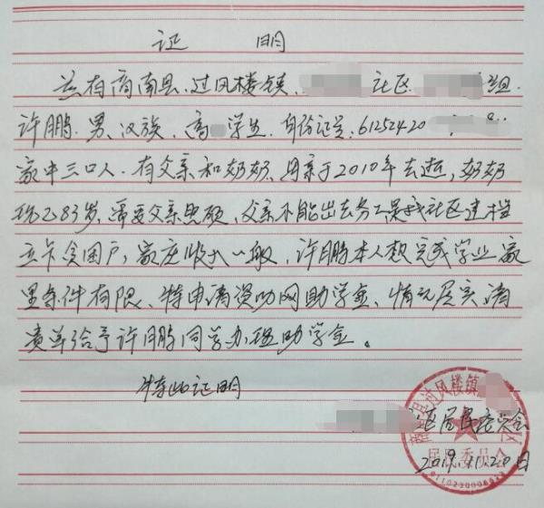 许鹏贫困证明