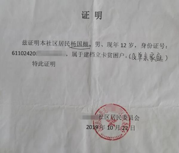 杨国栩贫困证明 