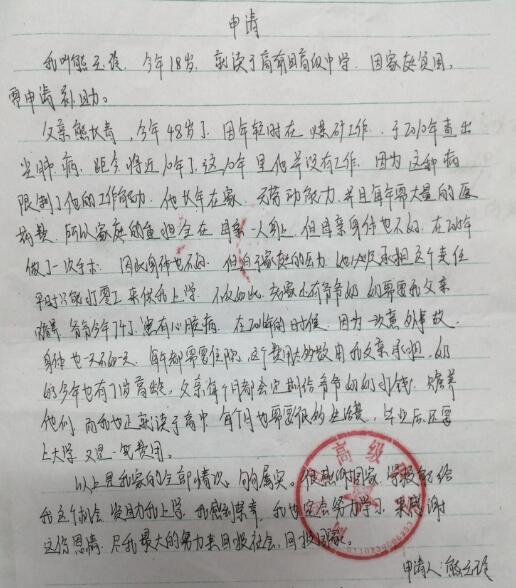 熊玉玲贫困申请书