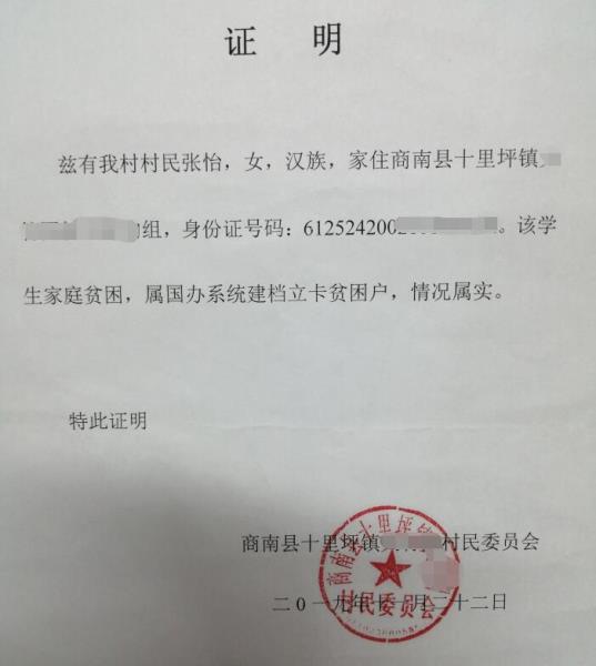 张怡贫困证明