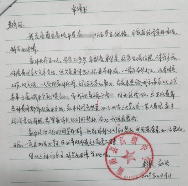 张怡贫困申请书