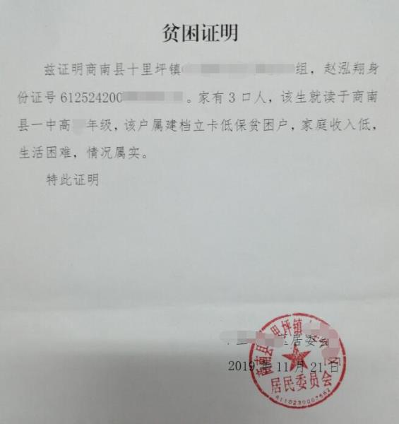 赵泓翔贫困证明