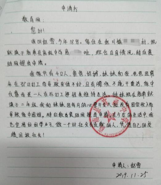 赵雪贫困申请书