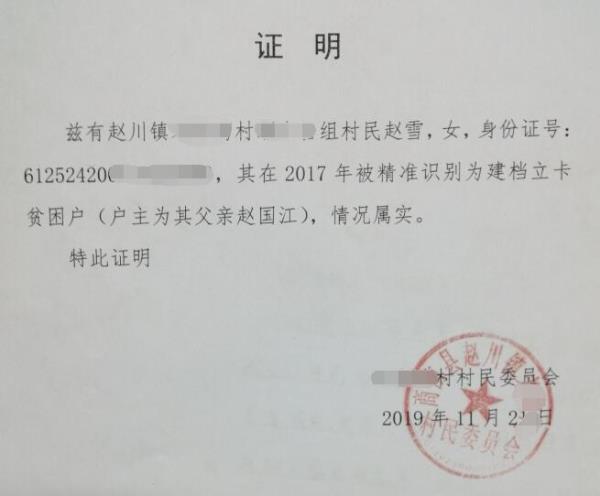 赵雪贫困证明