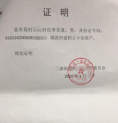 李昊萱贫困证明