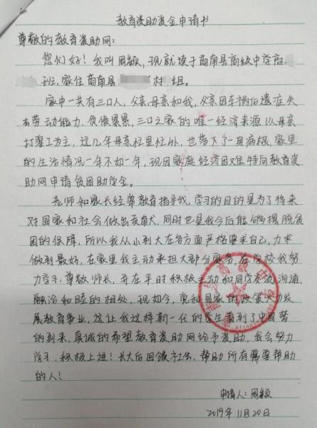 周颖贫困申请书