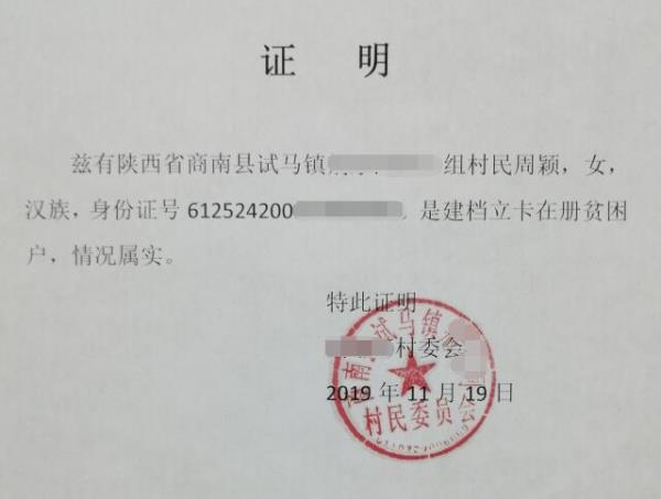 周颖贫困证明