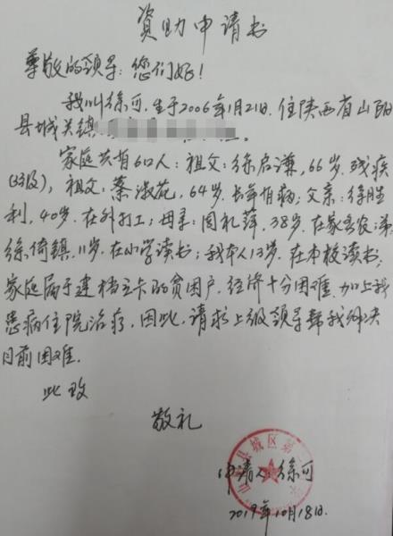 徐可贫困申请书