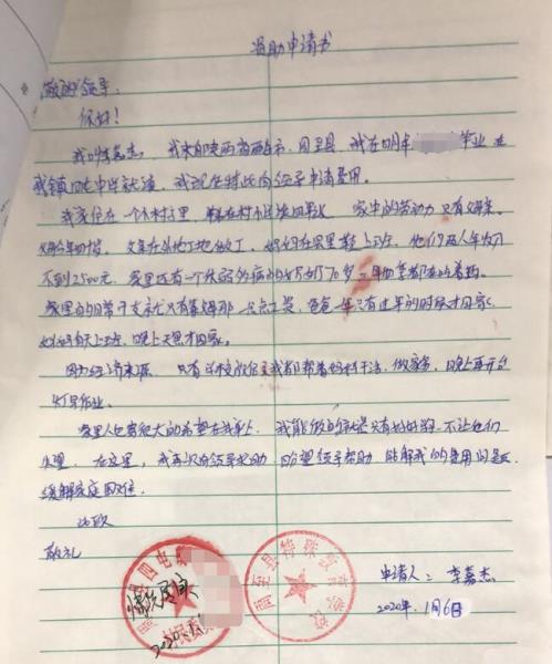 李嘉杰贫困申请书