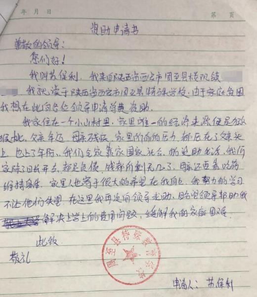 苏保利贫困申请书