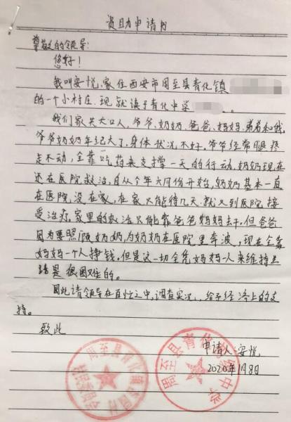 安悦贫困申请书