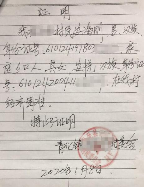 安悦贫困证明