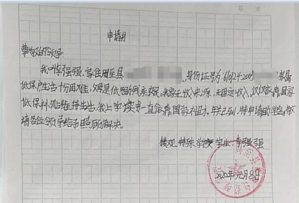 李强强贫困申请书