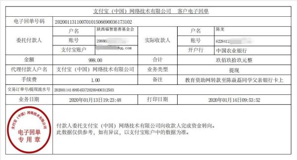 教育资助网转款给陈焱磊同学的电子回单