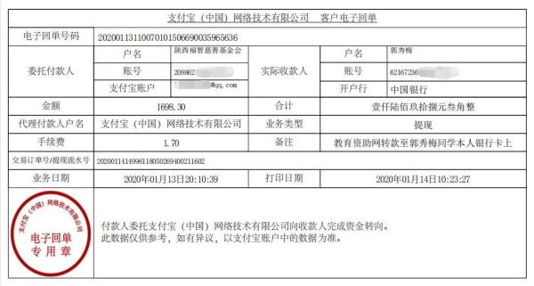 教育资助网转款给郭秀梅同学的电子回单