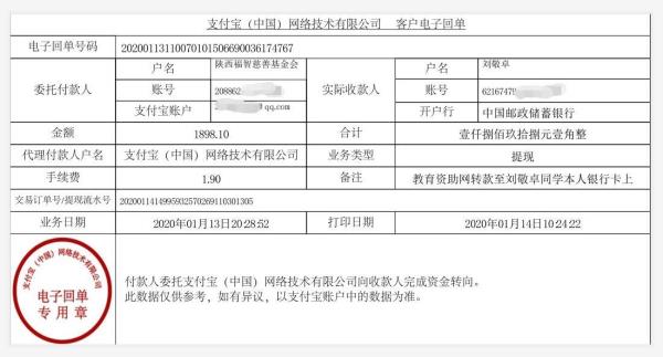 教育资助网转款给刘敬卓同学的电子回单