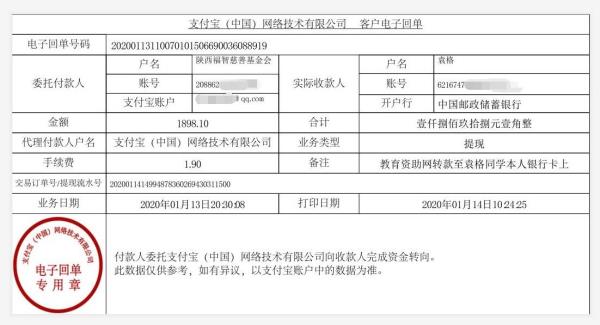 教育资助网转款给袁格同学的电子回单