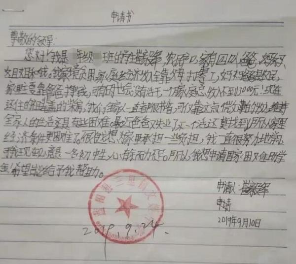 崔毅军贫困申请书
